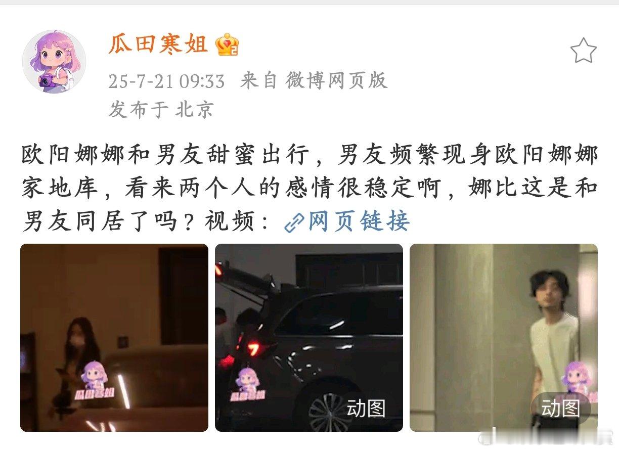 欧阳娜娜疑似和男友同居欧阳娜娜和男友甜蜜出行，男友还频繁现身她家地库欧阳娜娜和男