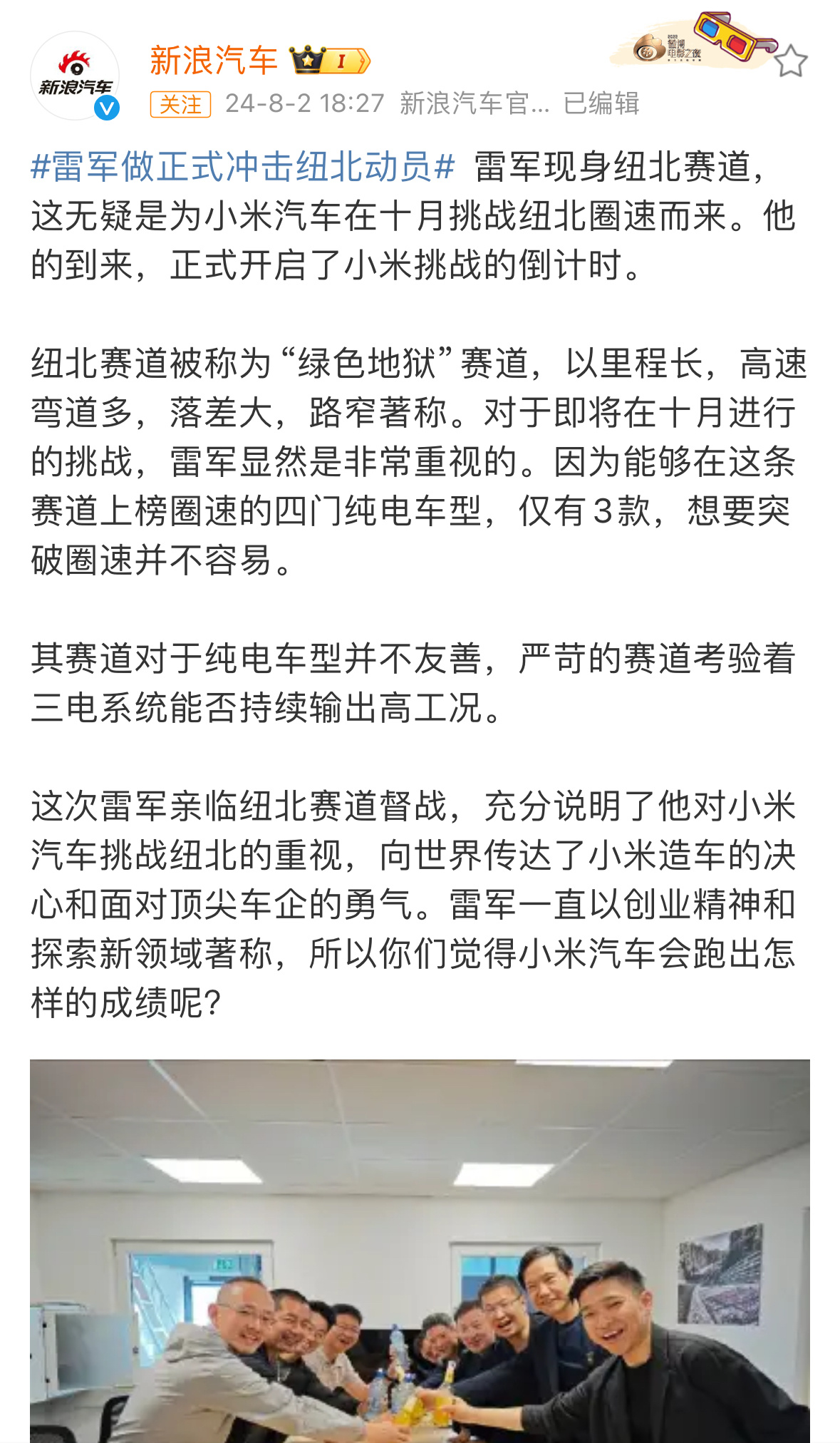 #雷军做正式冲击纽北动员#雷总现身纽北赛道，这是正式为冲击纽北赛道做准备，做动员