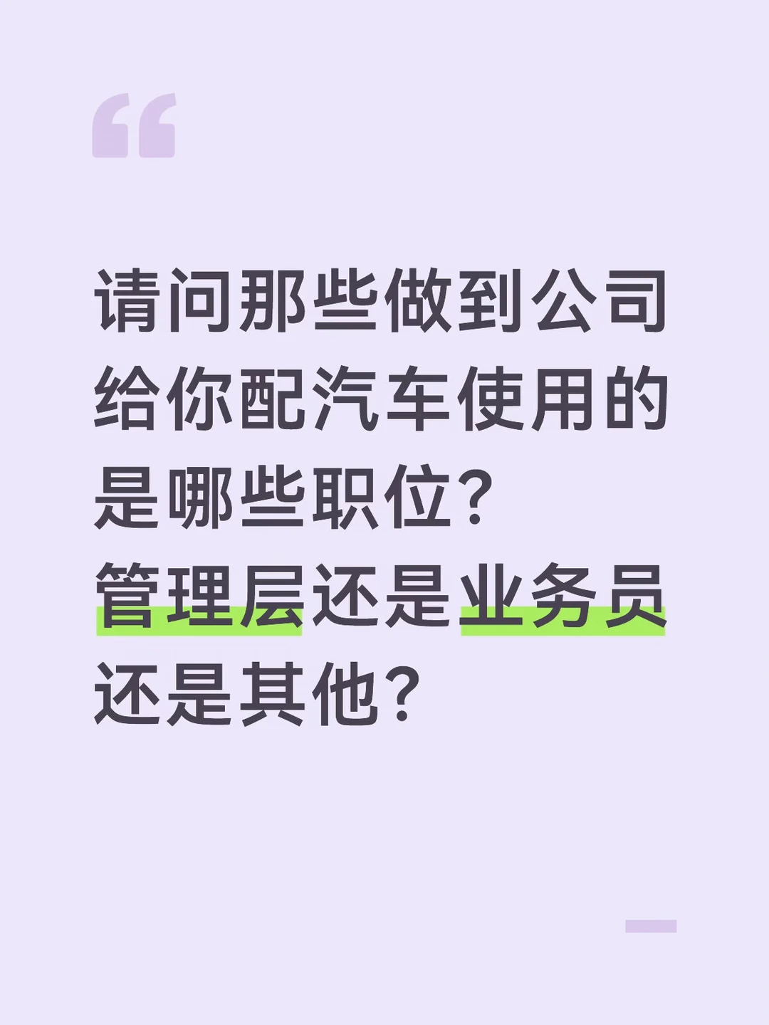 那些公司有给你配车使用的来说说吧