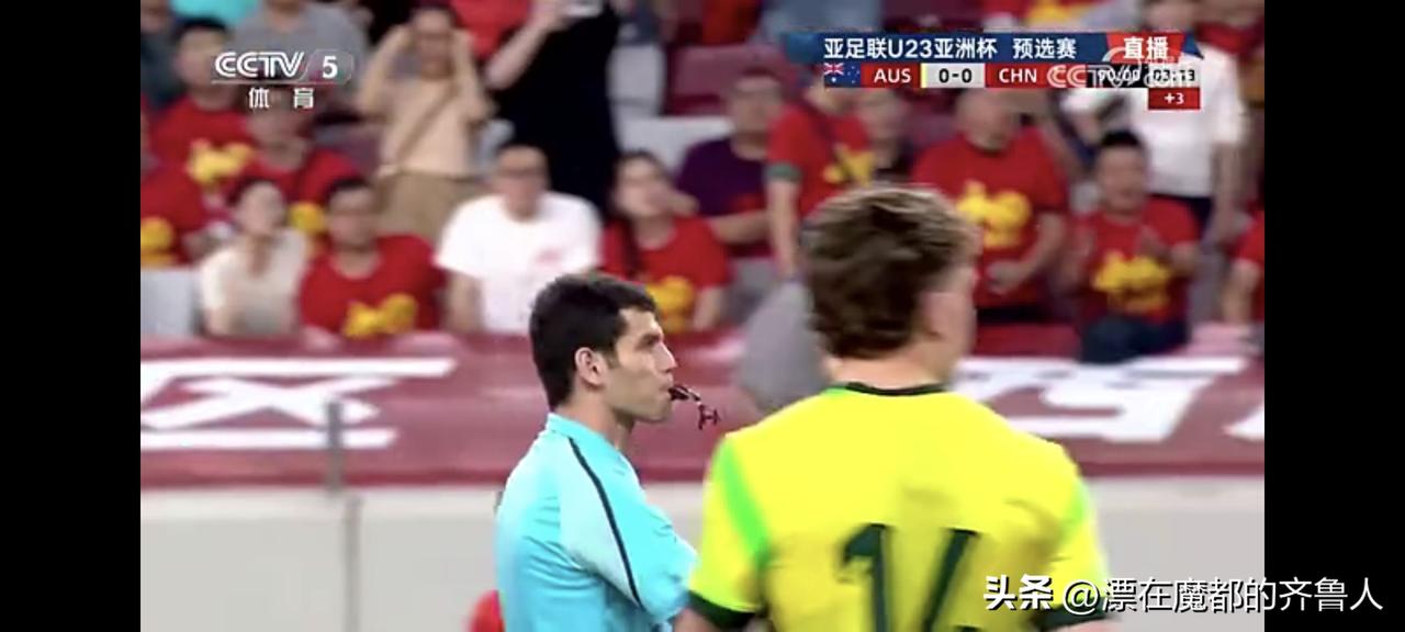 U23国足0:0澳大利亚！基本确保出线！
关于本场比赛，有几个蹧点不吐不快。
一