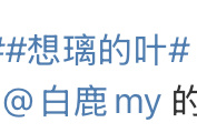 又在玩谐音梗[流鼻血] ​​​