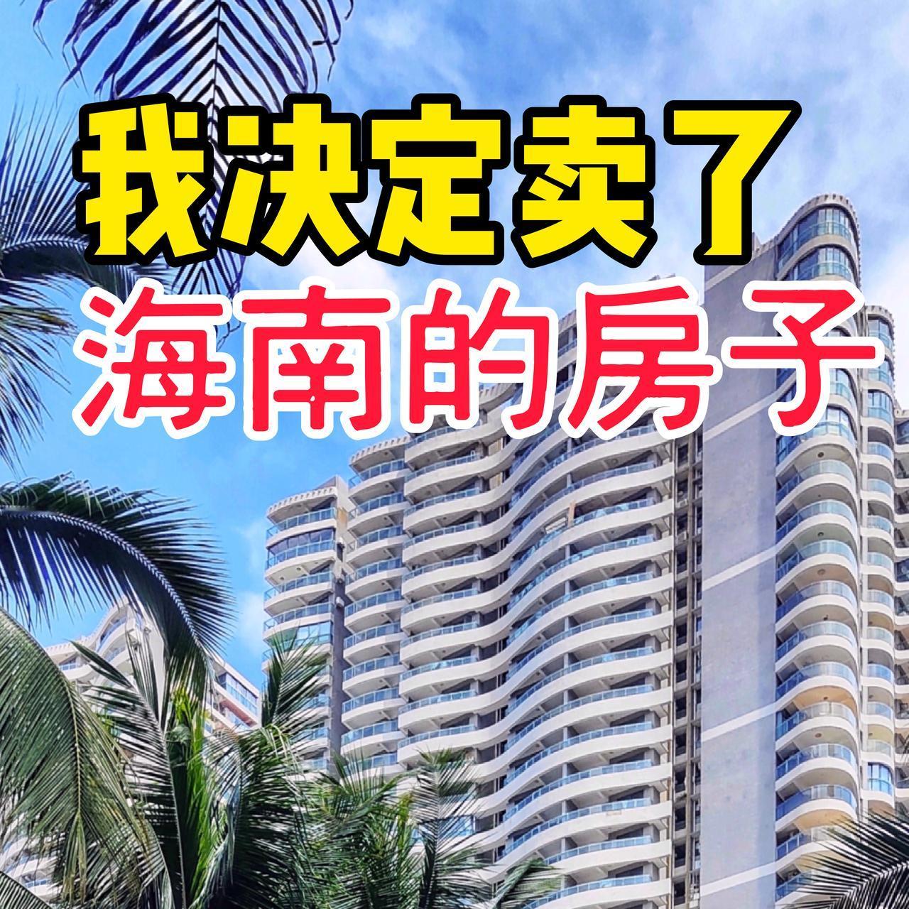 我决定“割肉”卖房，海口的这套房子太闹心了…[叹气]

8年前我给父母在海口市美