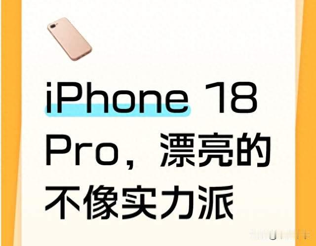 iPhone 18 Pro，漂亮的不像实力派