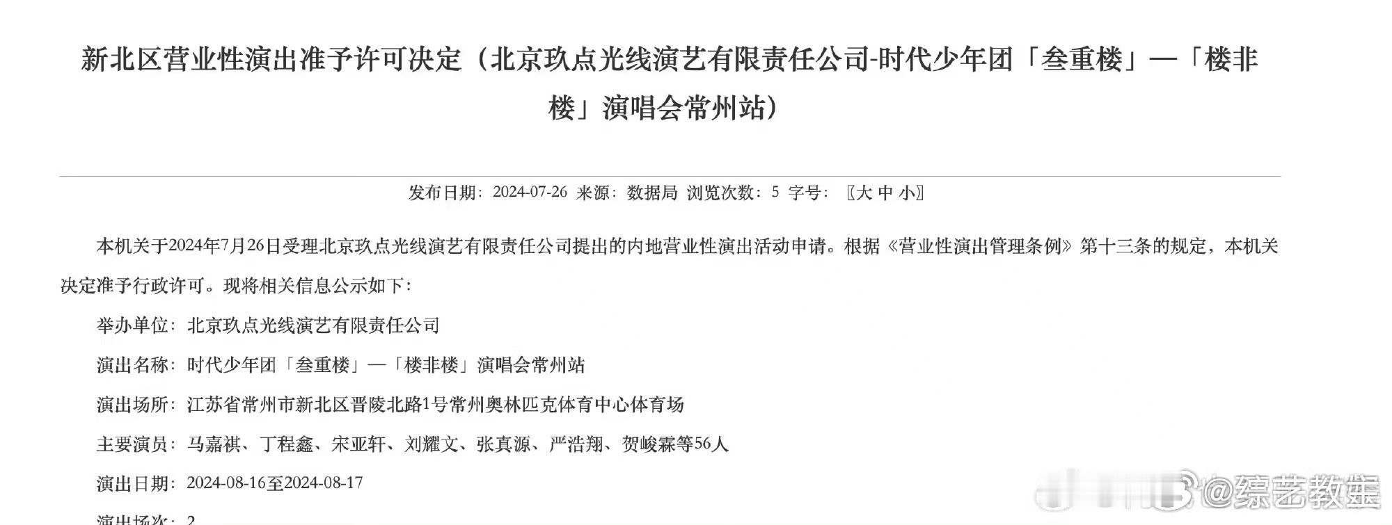 #时代少年团常州演唱会演出时间##时代少年团常州演唱会演出许可#  时代少年团常