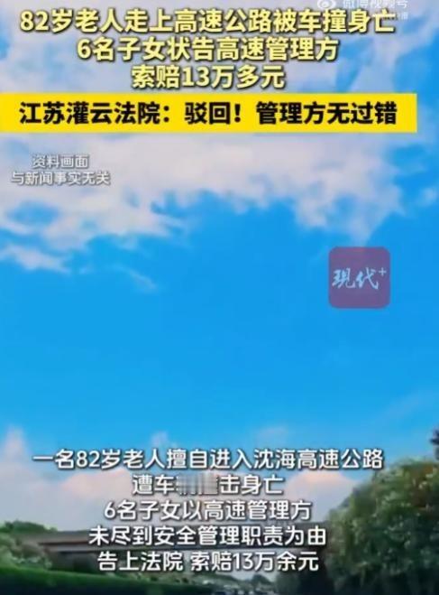 讹人讹成功了？法院最终没有支持家属的诉讼请求，驳回了他们向高速管理方提出的十三万