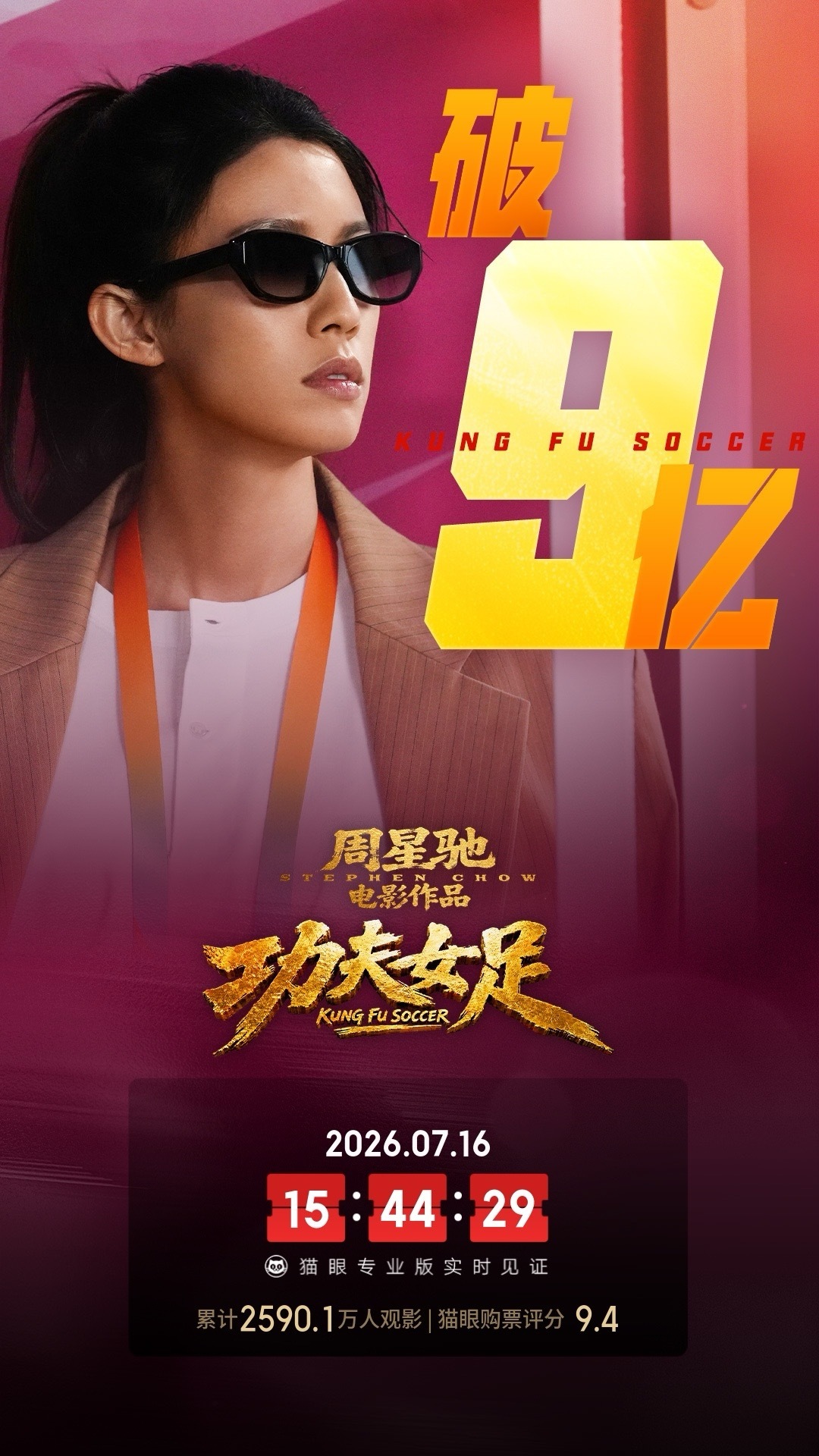 功夫女足实时票房破9亿  据猫眼专业版数据，电影《功夫女足》上映6天，总票房破9