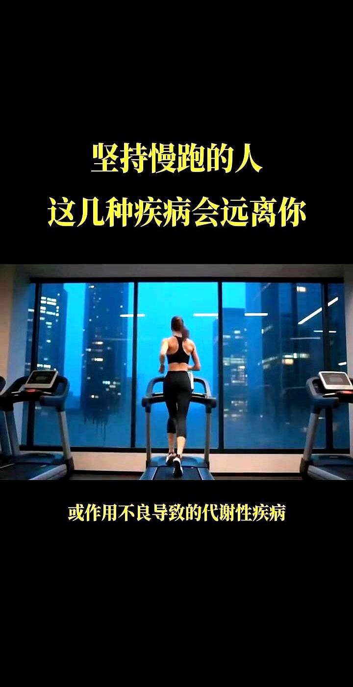 坚持慢跑的人，这几种疾病会远离你。
 

他以前总是苦着脸担心身体出问题，现在每