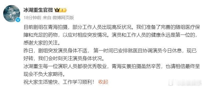 冰湖重生官微回应冰湖重生官微回应张康乐发烧  近日，在拍摄《冰湖重生》时发烧，引