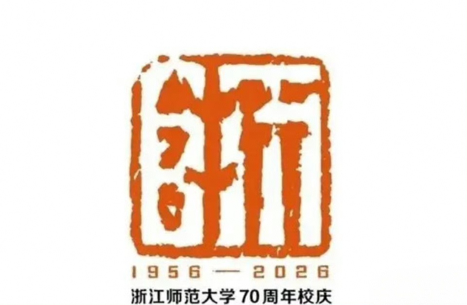 突然发现，浙江师范大学的这个logo设计太强了！你能不能看出两个字来，牛！ 
