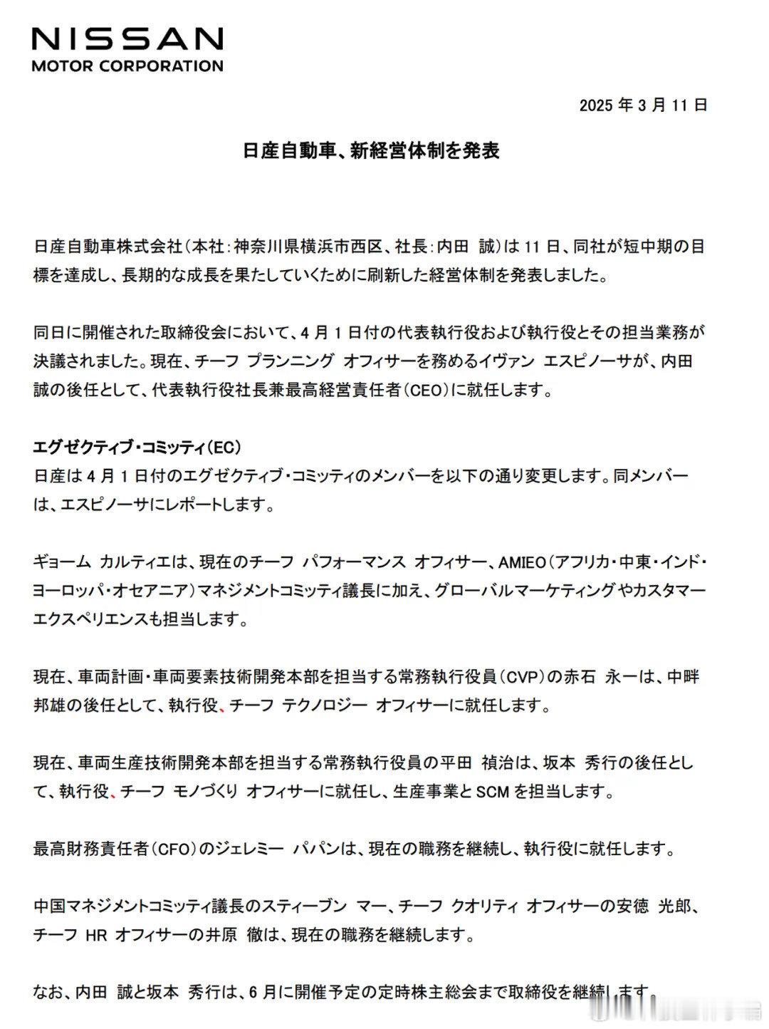 3月11日，日产汽车宣布，在当天的董事会会议上，决定现任社长内田诚将于3月底卸任