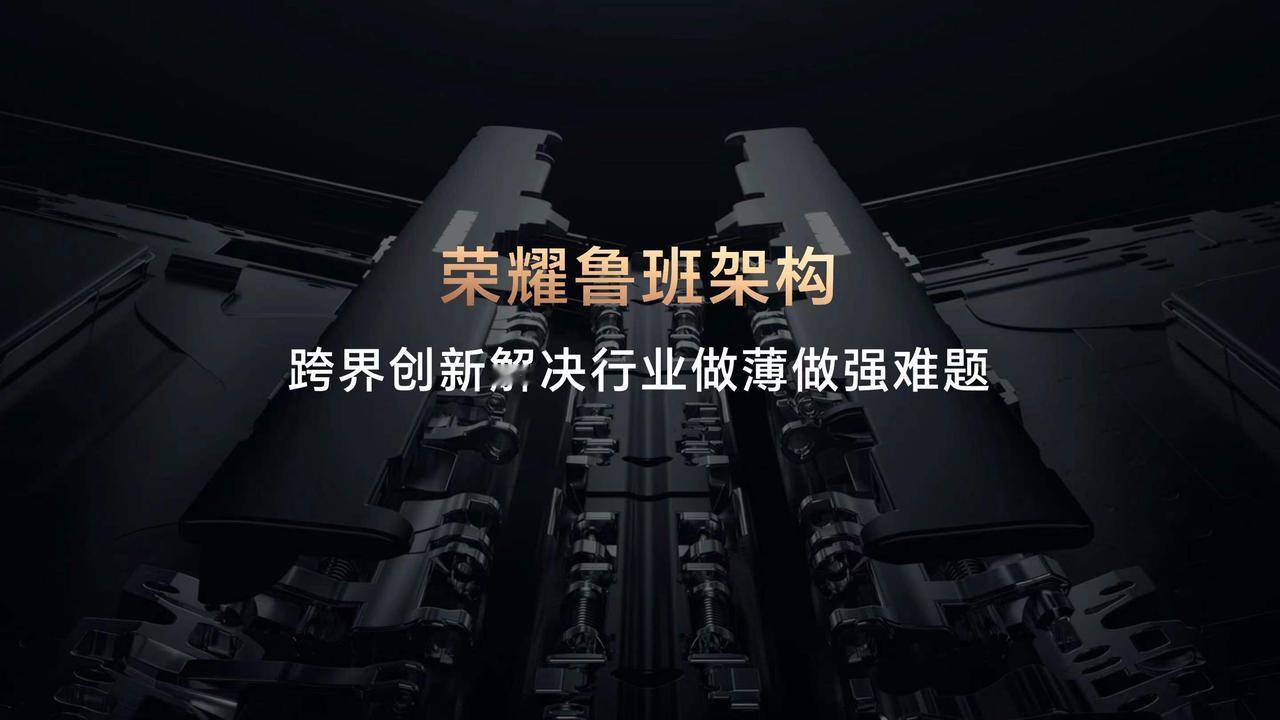 #青海湖轻薄科技探秘之旅#
荣耀跨界创新带来行业首个轻薄折叠屏解决方案——荣耀鲁
