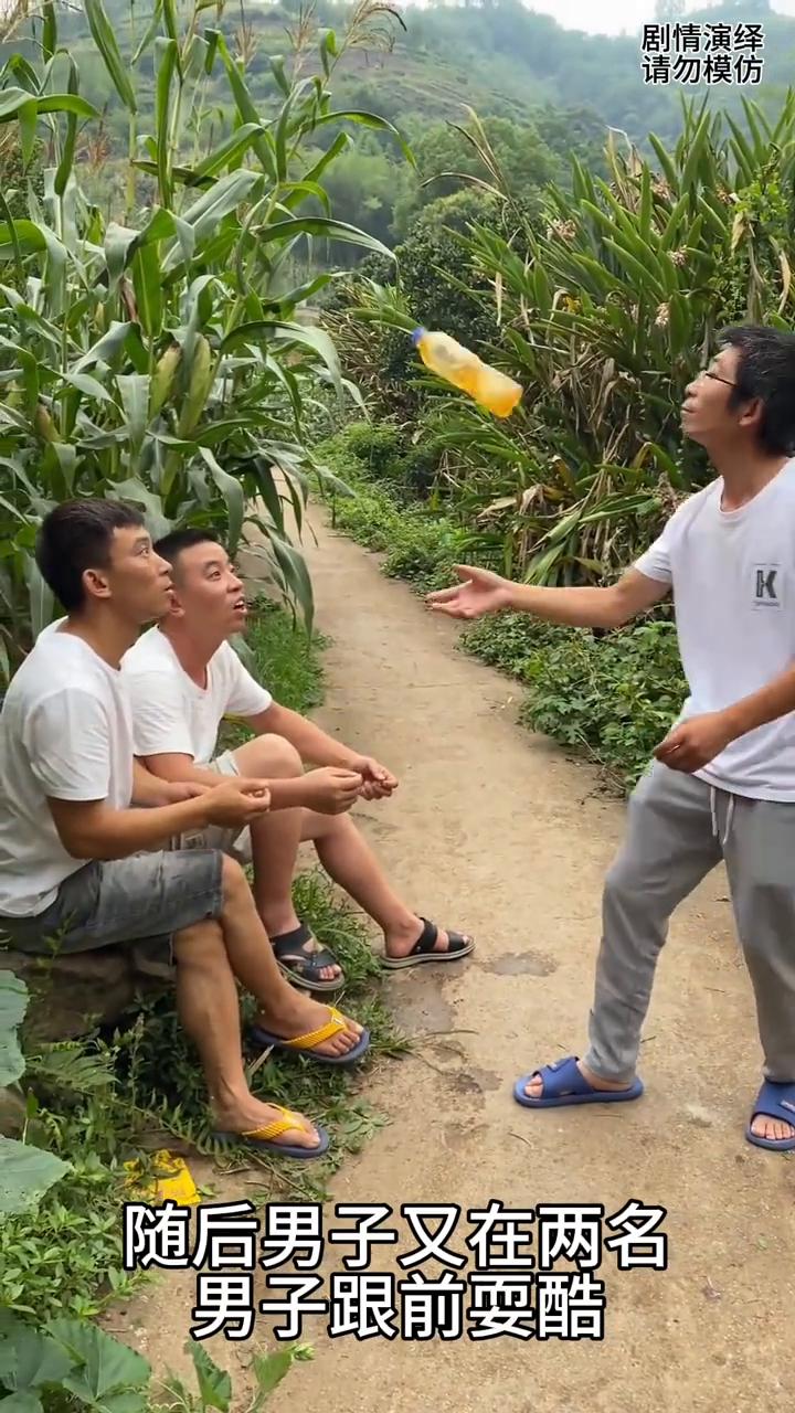 男子拿着瓶子被两个人抢走，下一秒他们喝过后也是懵了。
男子拿着瓶子翻来覆去的玩，