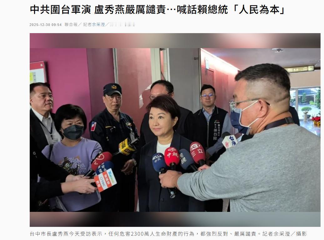 就在刚刚
针对解放军对台军演，
台中市长卢秀燕30日受访时叫嚣，“任何危害230