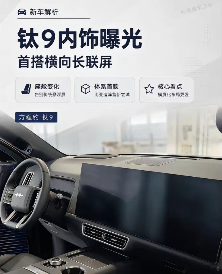 比亚迪首款长联屏车型方程豹钛9 这话题出来好几天了吧？看起来大部分人还是局限在以