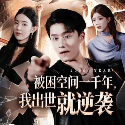 被困空间一千年，我出世就逆袭