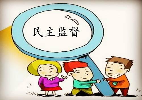 百姓呼声： 
        呼吁国家加快《民主监督法》立法
       作为