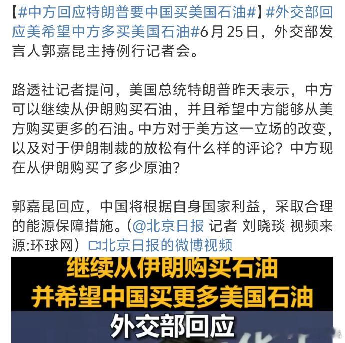 中方回应特朗普要中国买美国石油其实，买不买无所谓的。如果真要买美国石油，特么是不