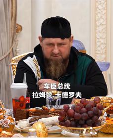 全网都在盯的关键消息终于落地，车臣领导人卡德罗夫被传“病危抢救”近10天之后，前