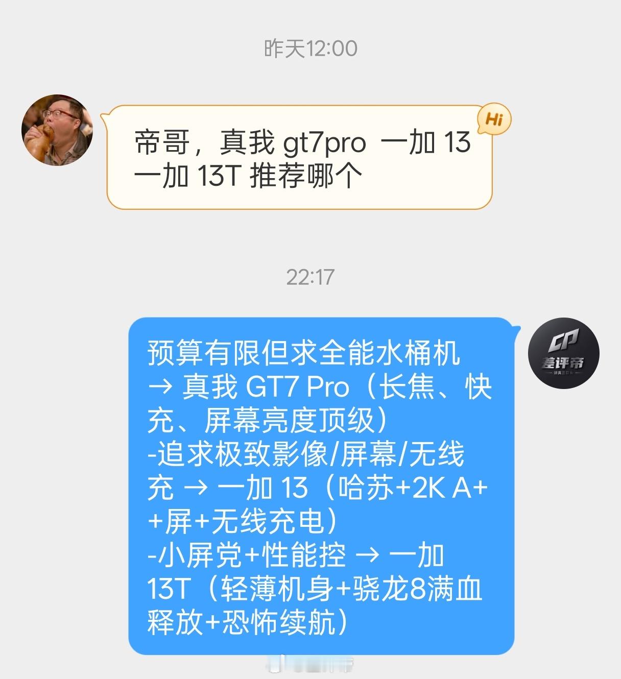 来推荐手机了～人物:男差友需求:真我GT7 Pro、一加13T、一加13选一个差