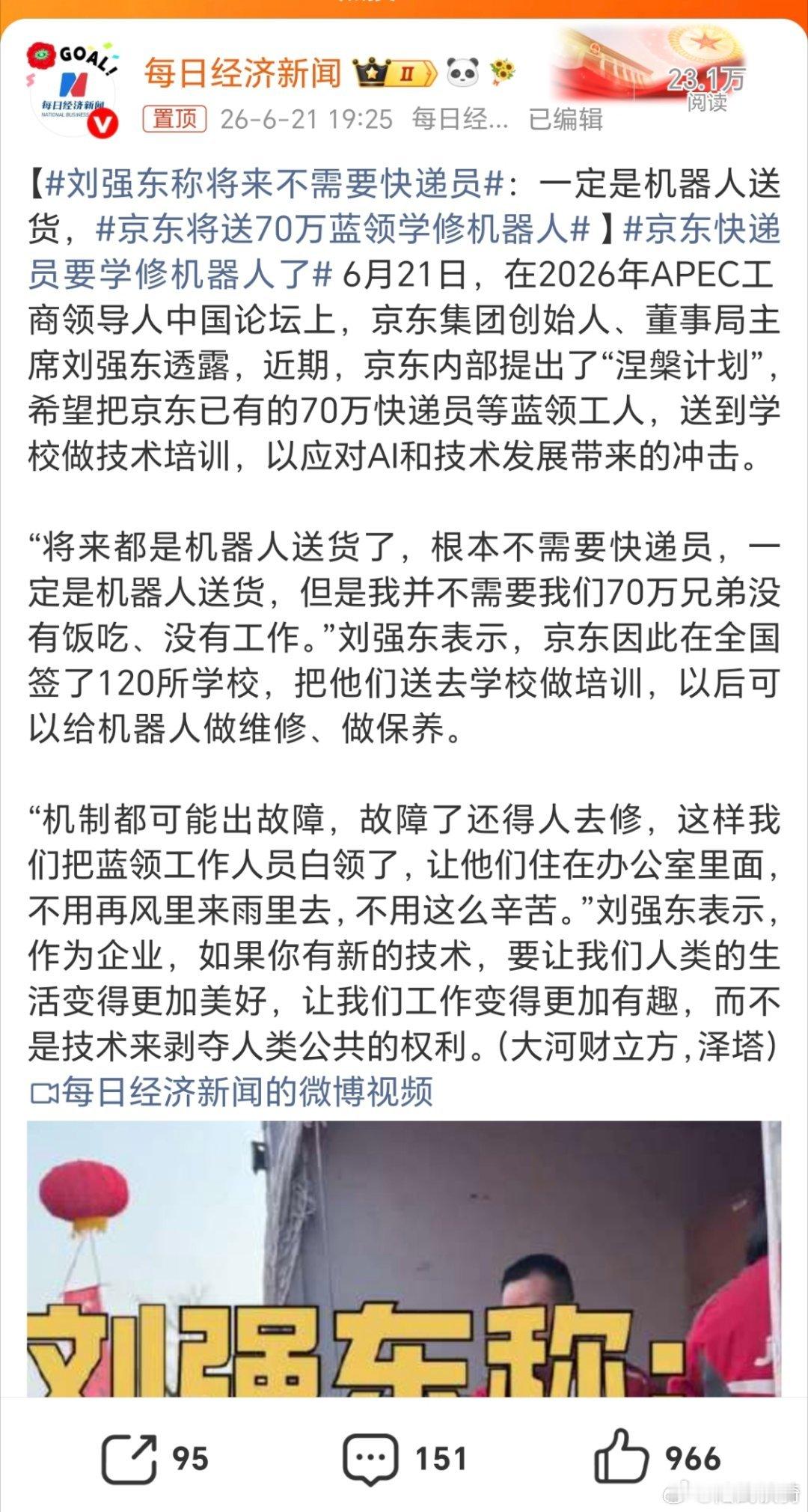 刘强东称将来不需要快递员。赶紧多攒点吧，将来，人就是享福的。 