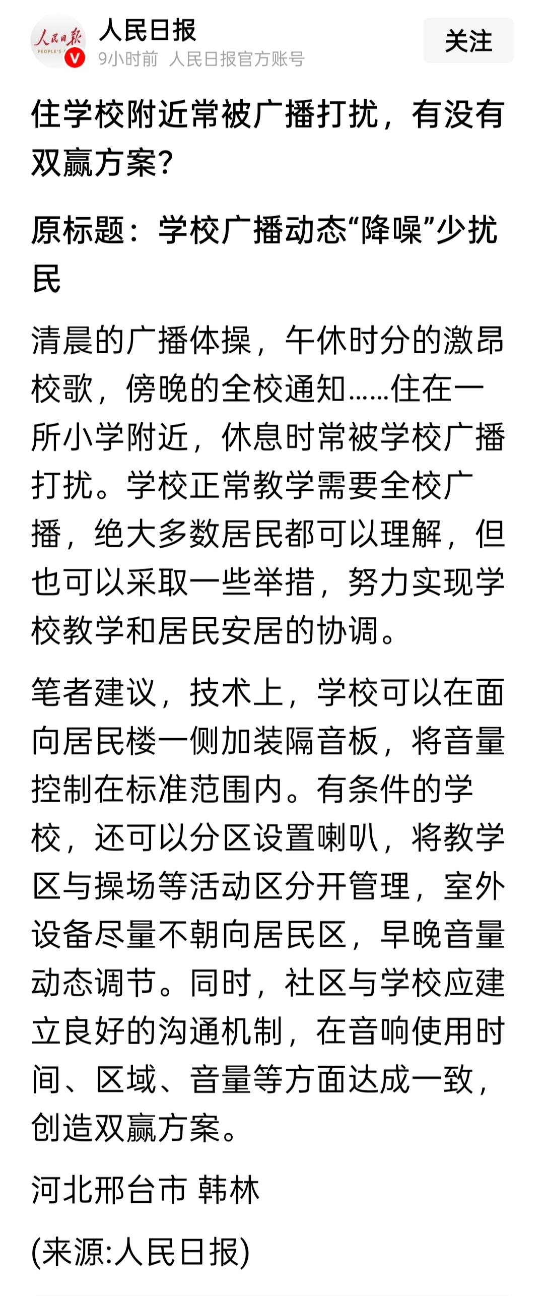 学校噪音扰民怎么办？《人民日报》真是替老百姓操碎了心。

3月24日的《人民日报