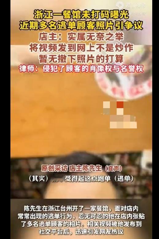 浙江台州的餐馆老板陈先生将多名逃单的顾客照片张贴在了店内，
对此有律师说侵犯了顾