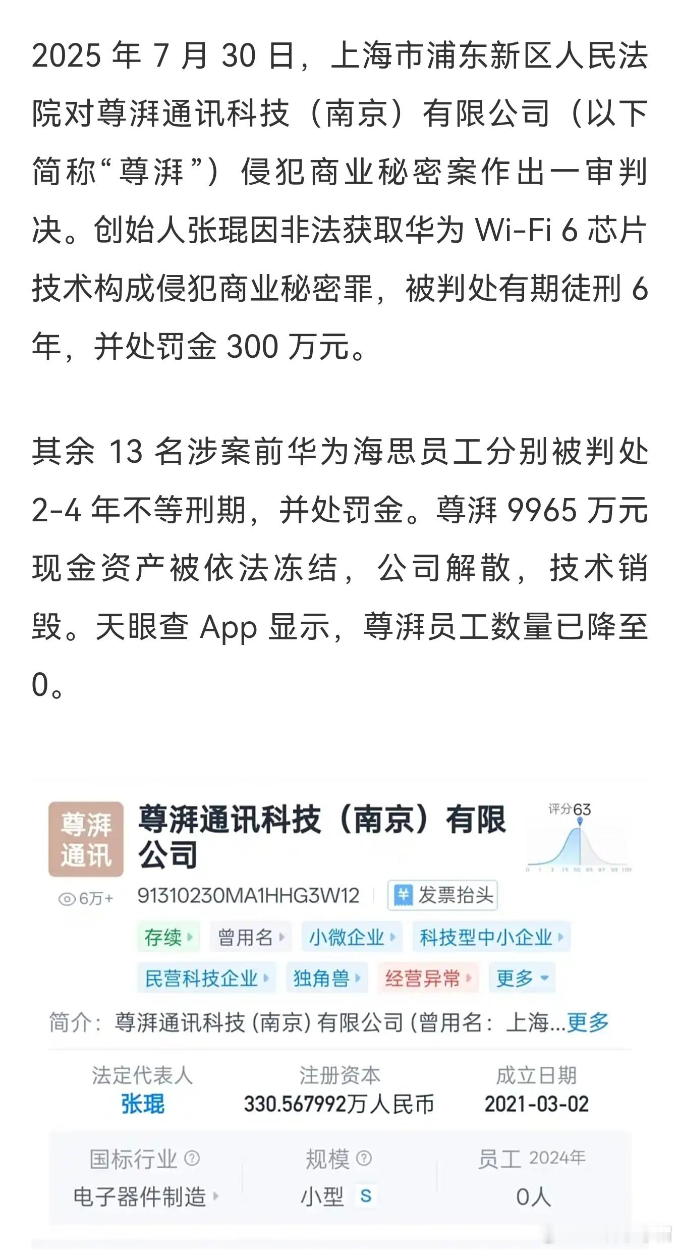 尊湃侵犯华为 Wi-Fi 6 芯片技术商业秘密案一审宣判：创始人张琨获刑 6 年