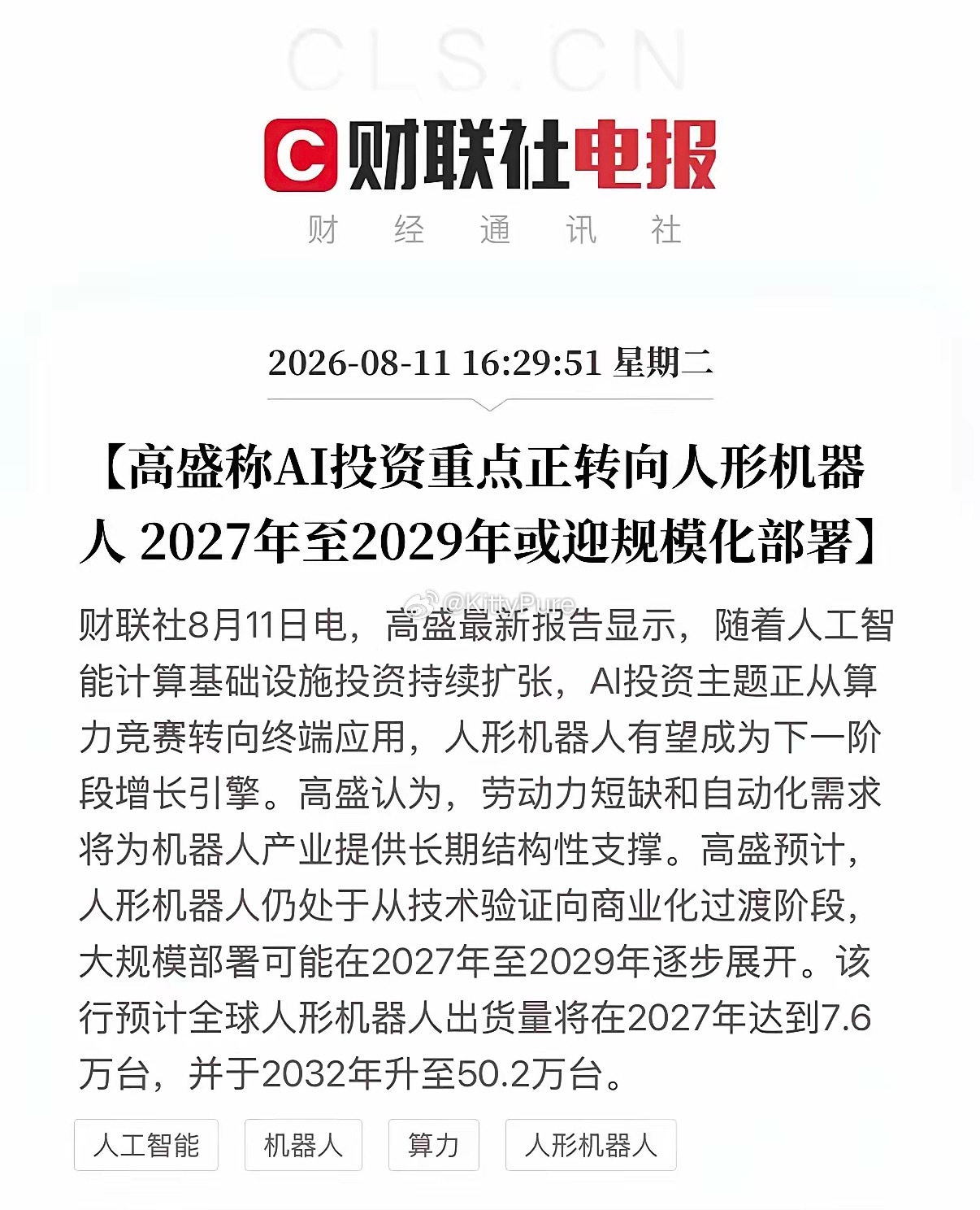高盛：AI下一主线转向人形机器人今天盘面直接呼应，午后机器人ETF直线拉升，涨幅