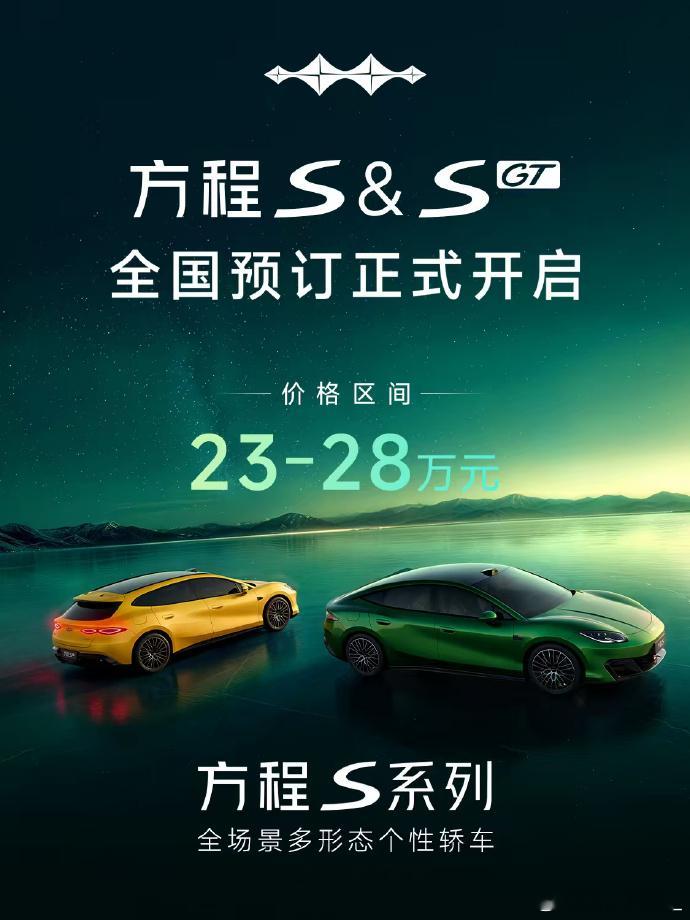 方程豹的方程S和方程S GT开启全国预订，价格区间给在了23万~28万范围，哪位