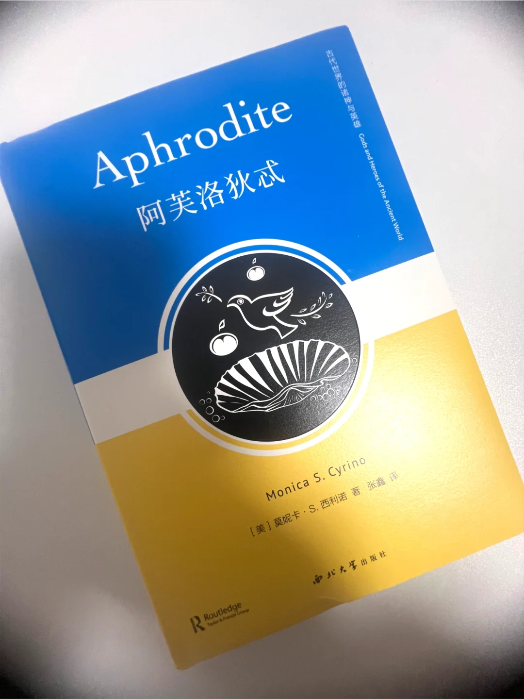 古希腊神话研究系列：莫妮卡《阿芙洛狄忒》
