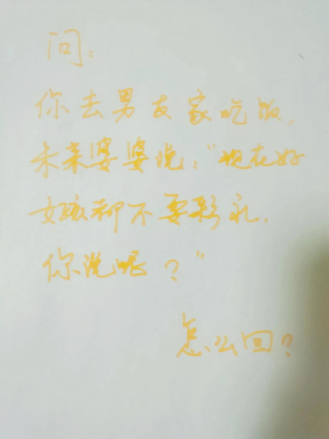 一起来提高情商，看有没有好的答案，大家一起学习提高。#高情商是什么？# #你的情