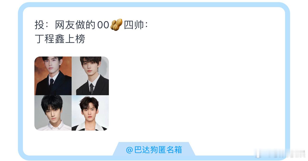 投：网友做的00🥜四帅：丁程鑫上榜 ​​​