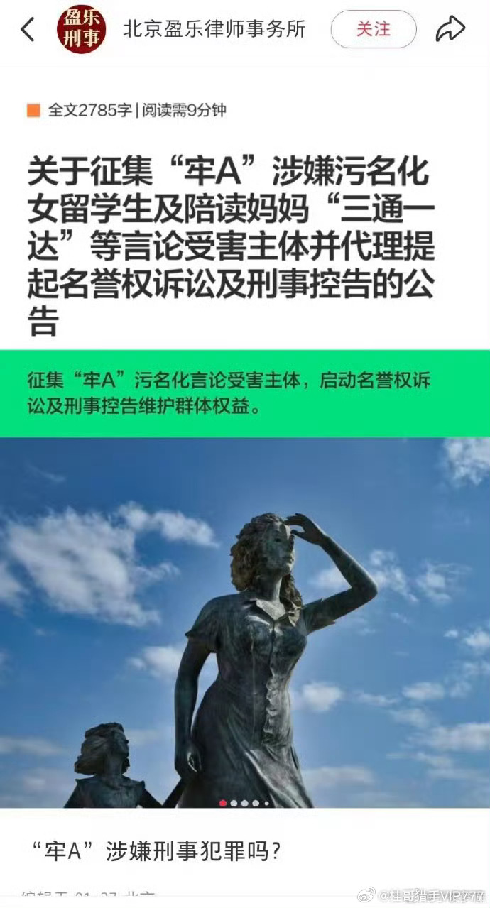 北京盈乐律师事务所∶关于征集“牢A”涉嫌污名化女留学生及陪读妈妈“三通达等言论受