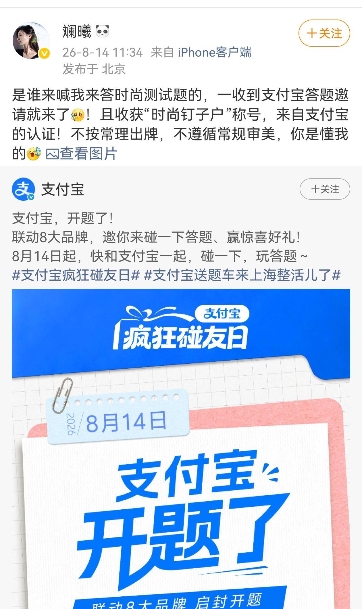 眉姐姐感谢支付宝认证时尚钉子户这个支付宝完全霸总的，官宣碰一下答题活动开启后。评