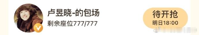 卢昱晓给侯明昊的包场在公开区卢昱晓雀骨云包场在公开区  谁懂啊！卢昱晓给侯明昊《