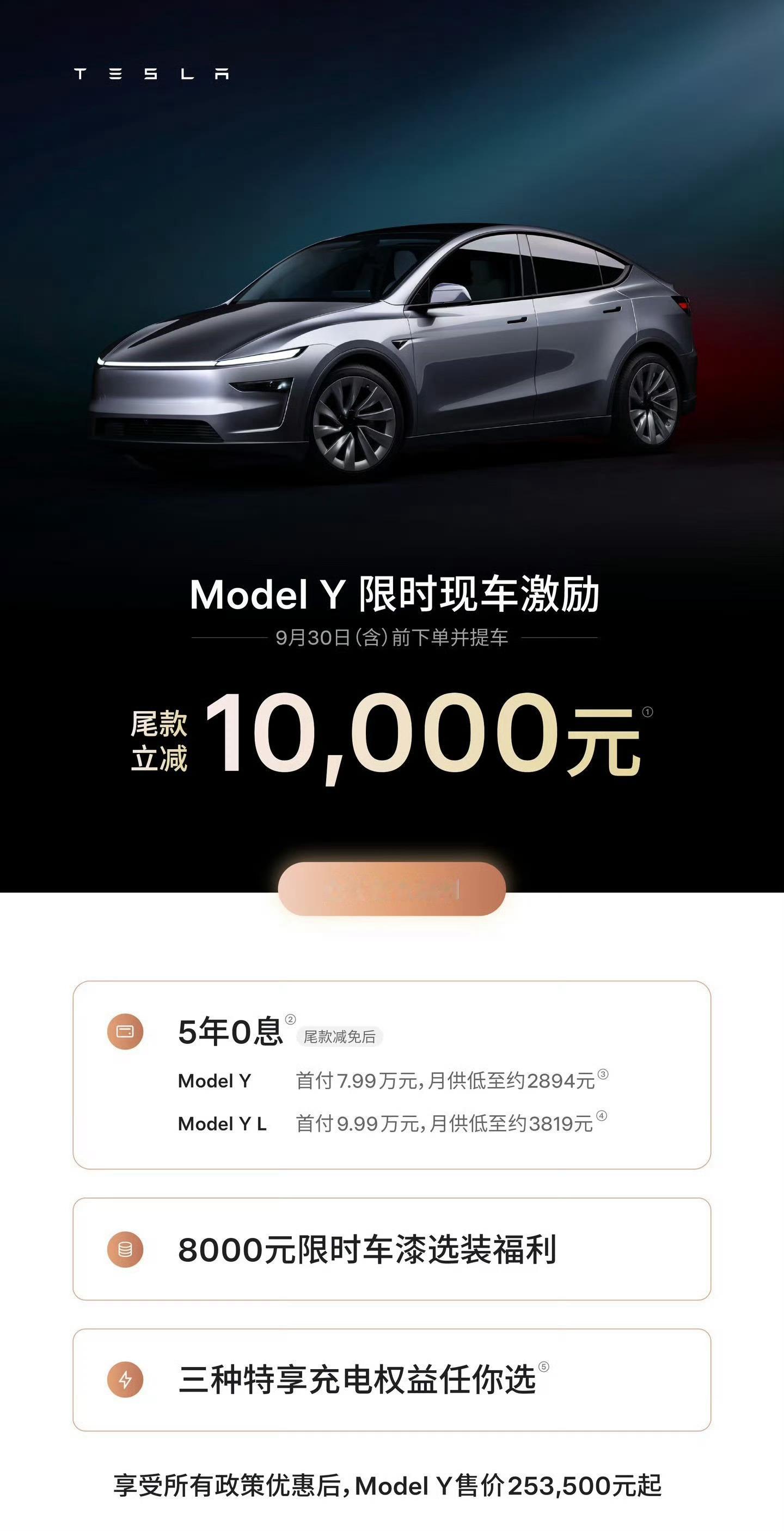 特斯拉降价特斯拉中国宣布，9月30日前下单并提走现车，Model 3全系降500