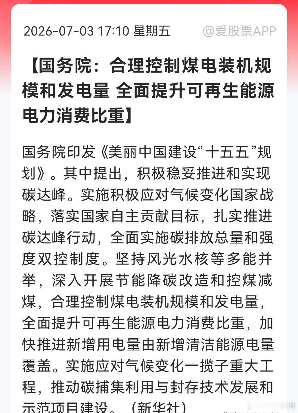 晚间重磅文件出炉，《美丽中国建设“十五五”规划》正式发布，算是本周分量最重的中长