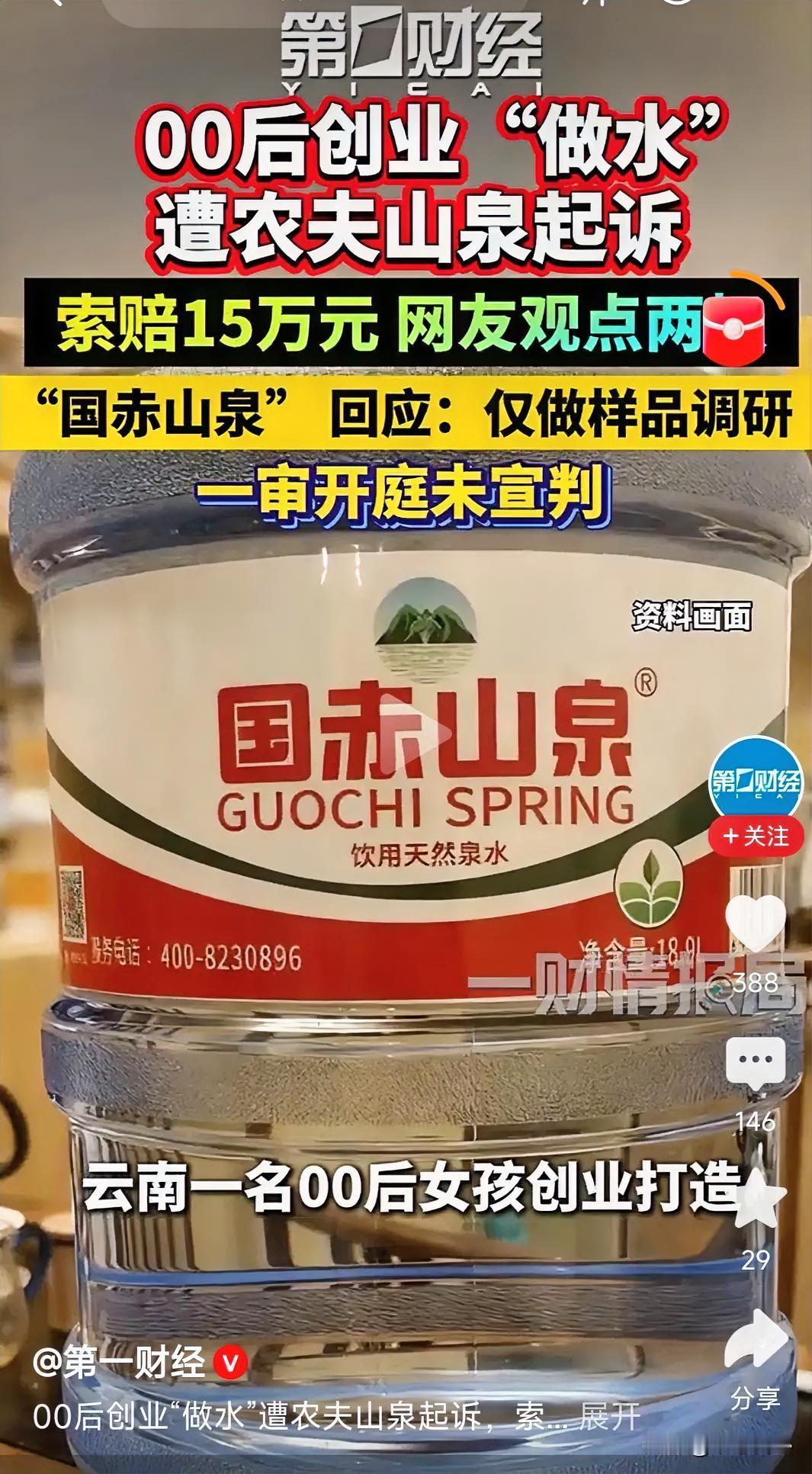 以后“山泉”只能是“某农”的专用？！

果然，资本的力量是强大的。云南某地，一个
