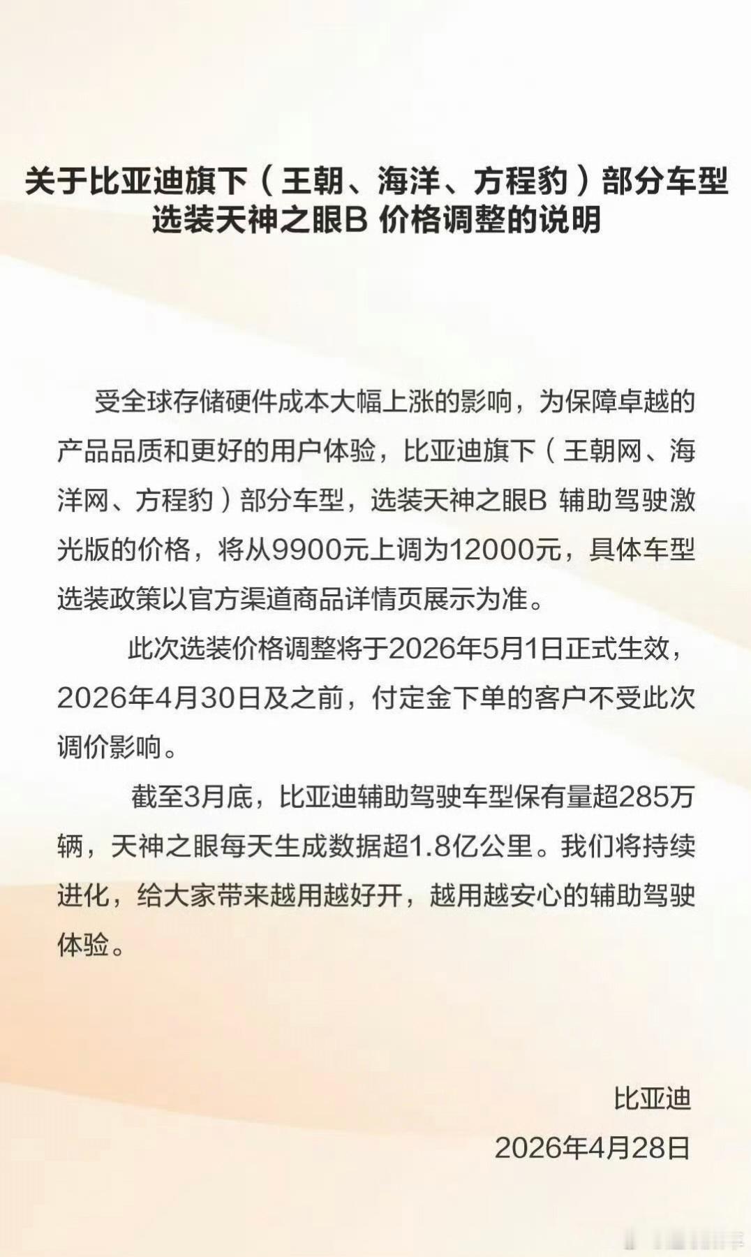 比亚迪宣布涨价难得上一次热搜～存储成本上涨的影响，天神之眼B的选装（激光雷达版，