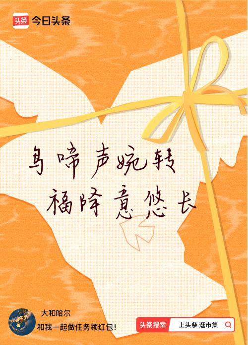 我正在头条参加逛市集分五万活动，今日份抽运势签，我抽到了：鸟啼声婉转,福降意悠长