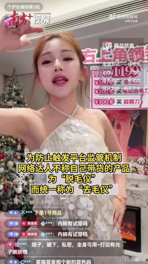 千万级粉丝达人直播违规推广脱毛仪达人喊亲测不谈代言躲避直播禁令 买脱毛仪先看“身