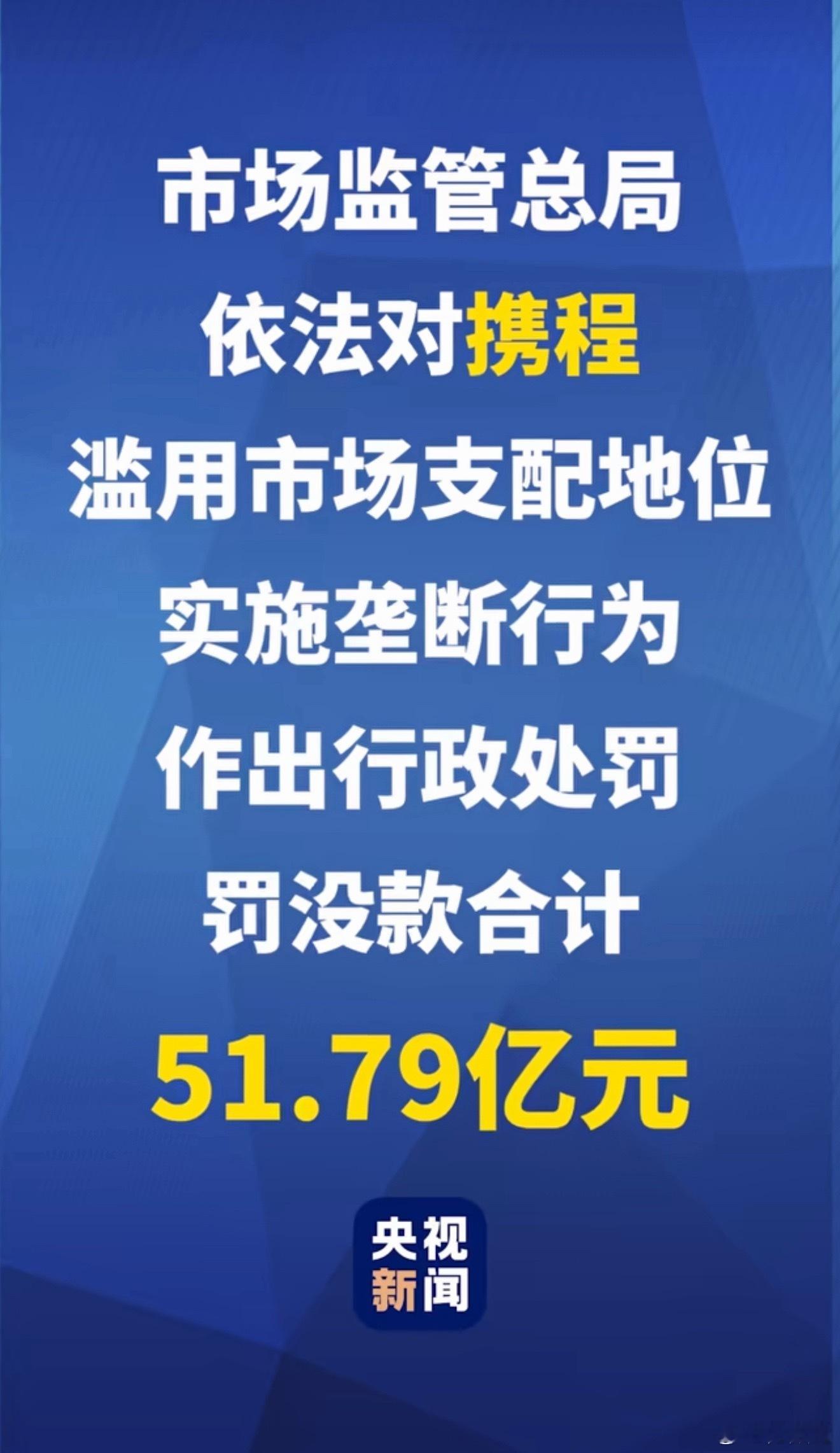携程被罚51.79亿携程被罚51.79亿，原因是2020年以来，携程滥用其在中国