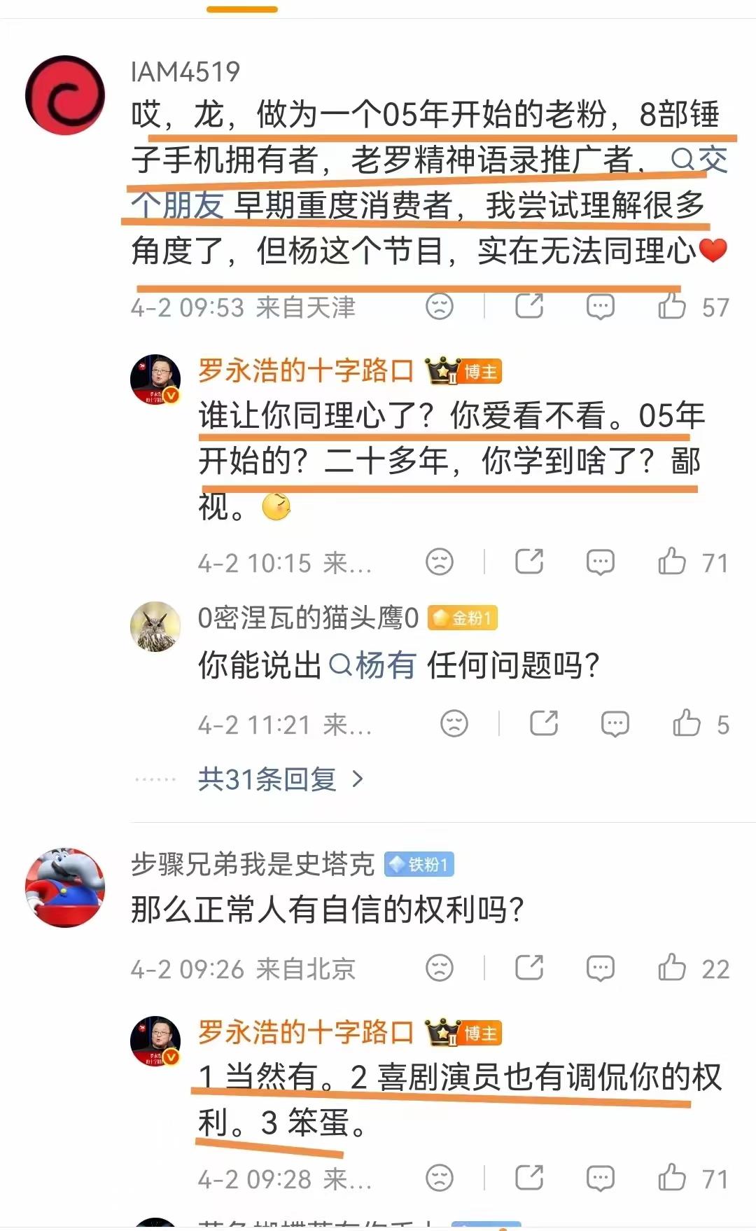 罗永浩今天继续保持骂粉丝。罗永浩，稍微有点阅历的人就能看明白他是什么货色。

他