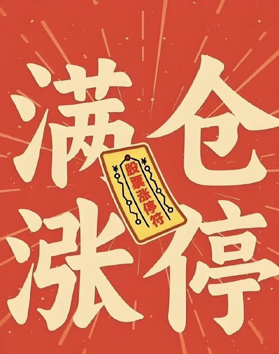 神佛护佑，财运降临，满仓涨停，我一定行。
[点亮平安灯][点亮平安灯][点亮平安