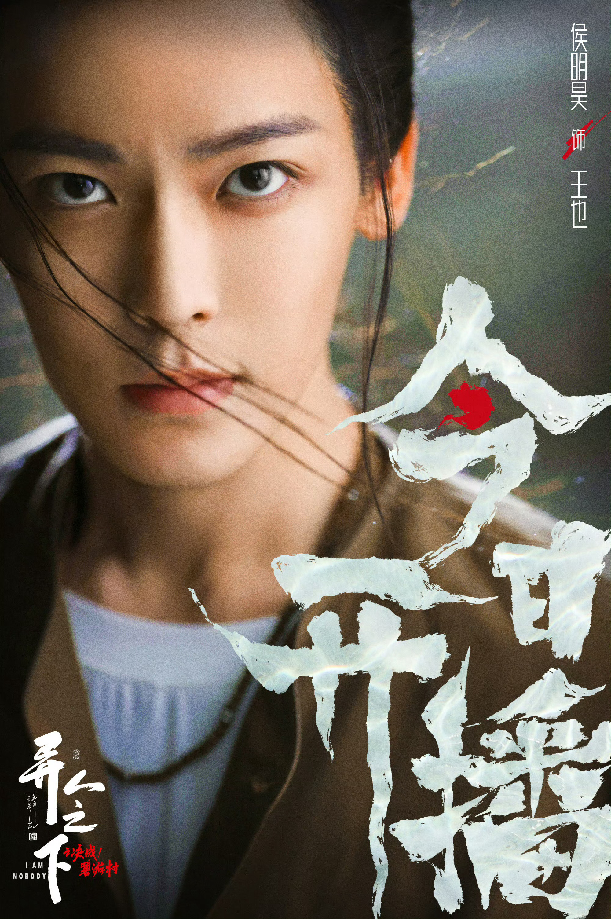 异人之下 来吧来吧！速来碧游村集合！首更三集！精彩纷呈！！！侯明昊！天选王也～～