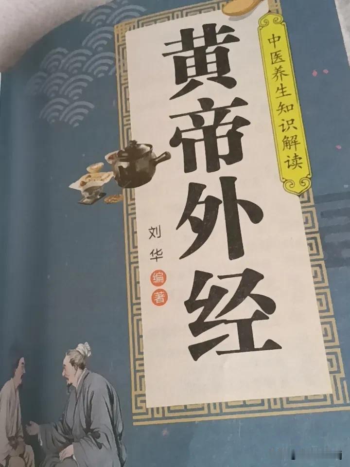 热爱养生就学《黄帝外经》。今天就来给大家分享第四十七篇《精气引血篇》的内容。
这