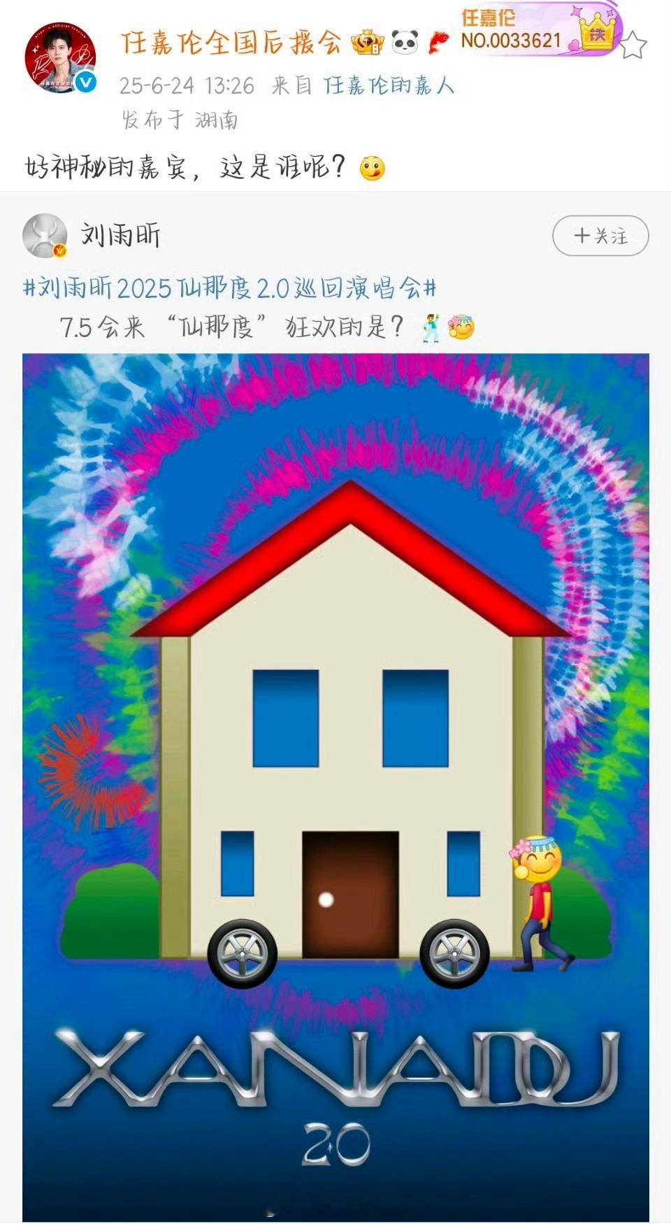 刘雨昕演唱会嘉宾竟然是任嘉伦 ​​​