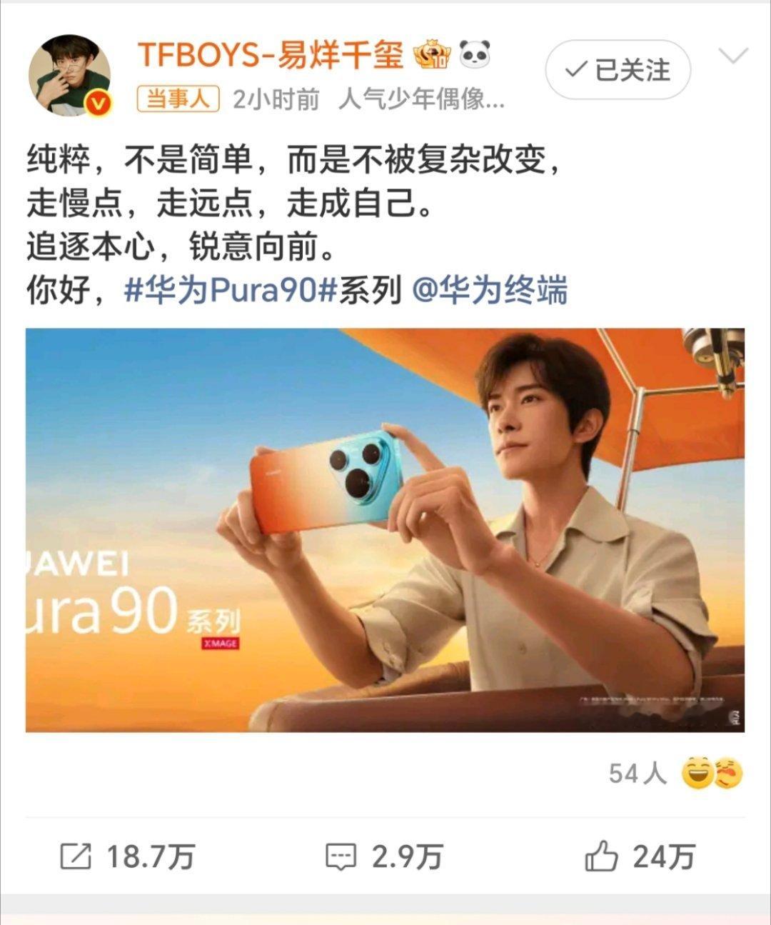 这么多年依旧是咱们的千玺朋友易烊千玺代言华为Pura90