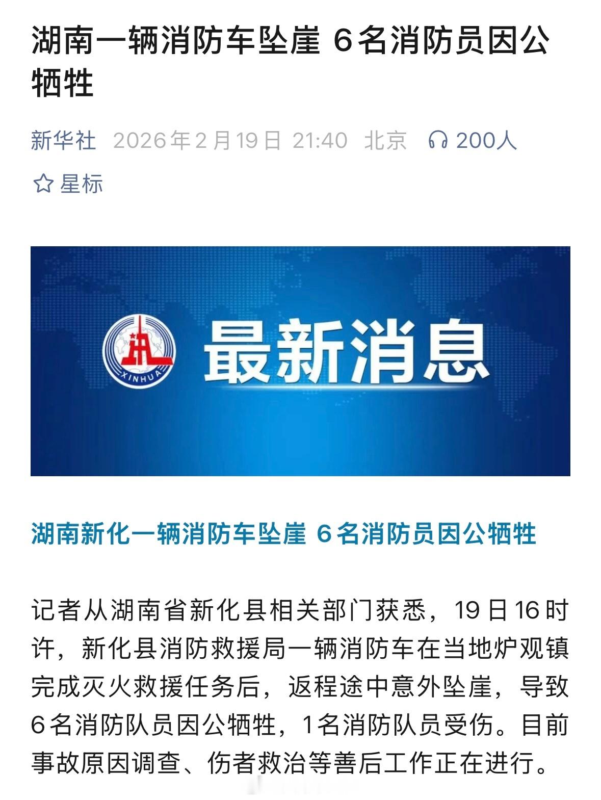 6名消防员因公牺牲湖南新化6名消防员因公牺牲