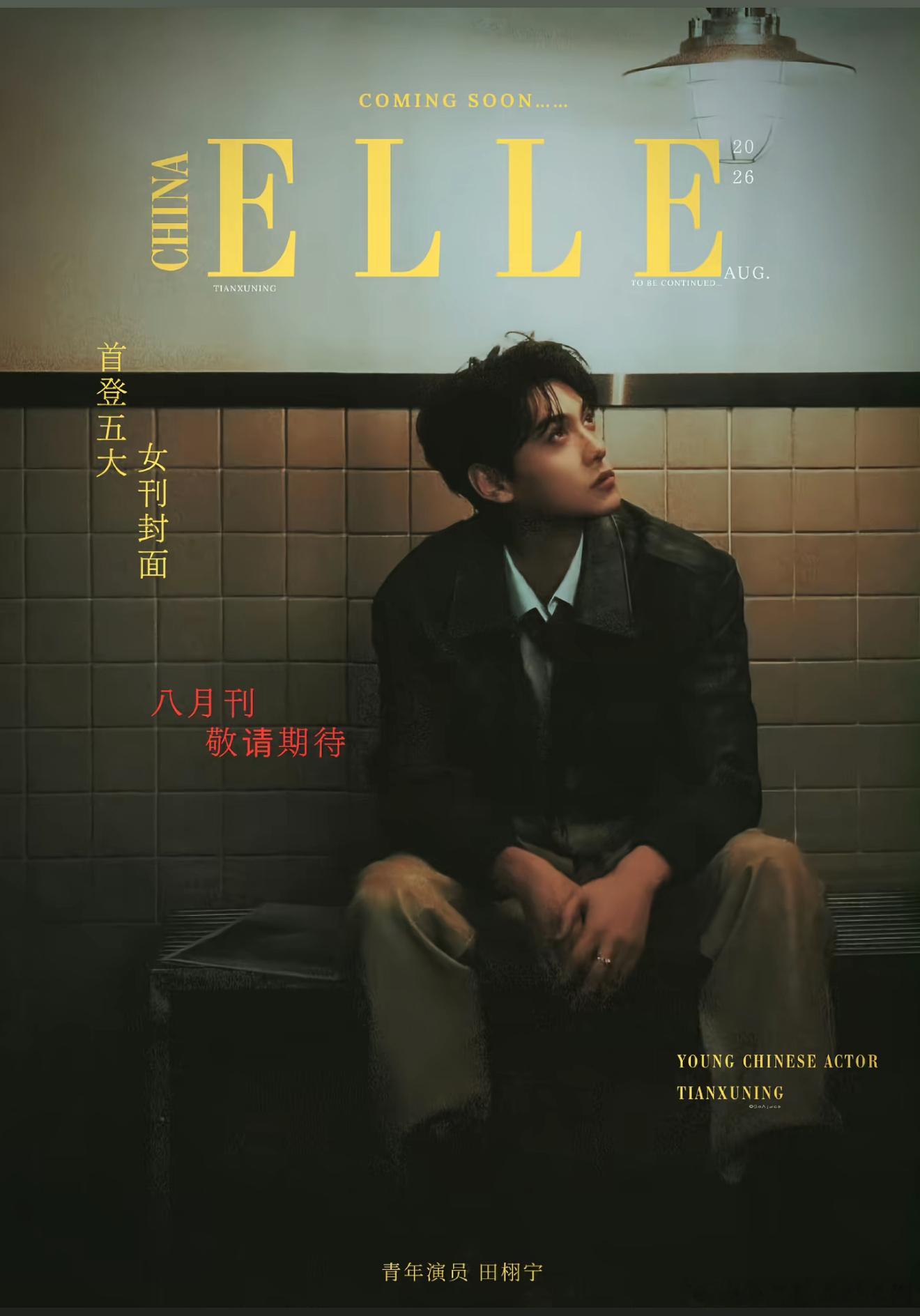 田栩宁牛，ELLE为了准备这次田栩宁的杂志拍摄，给了创刊三十八年以来的最高规格待